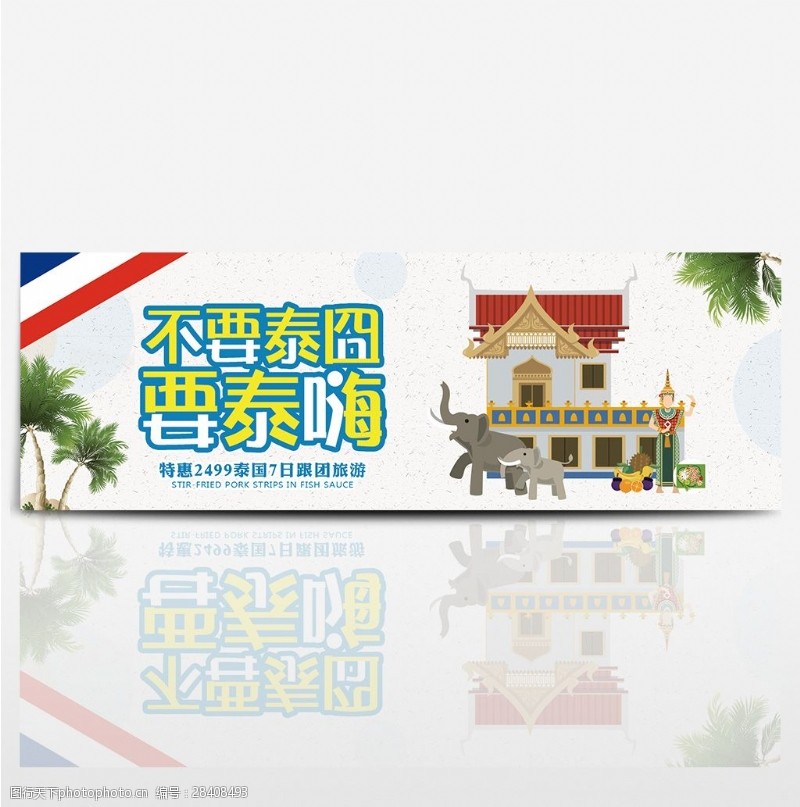 出国游绿色卡通泰国国庆节出游季电商banner淘宝海报