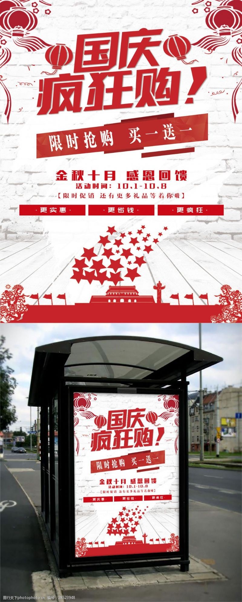 中秋节宣传单国庆疯狂购海报设计