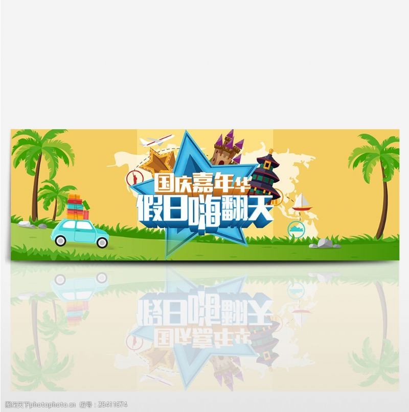 汽车嘉年华黄绿色卡通汽车热带旅游国庆嘉年华淘宝海报banner