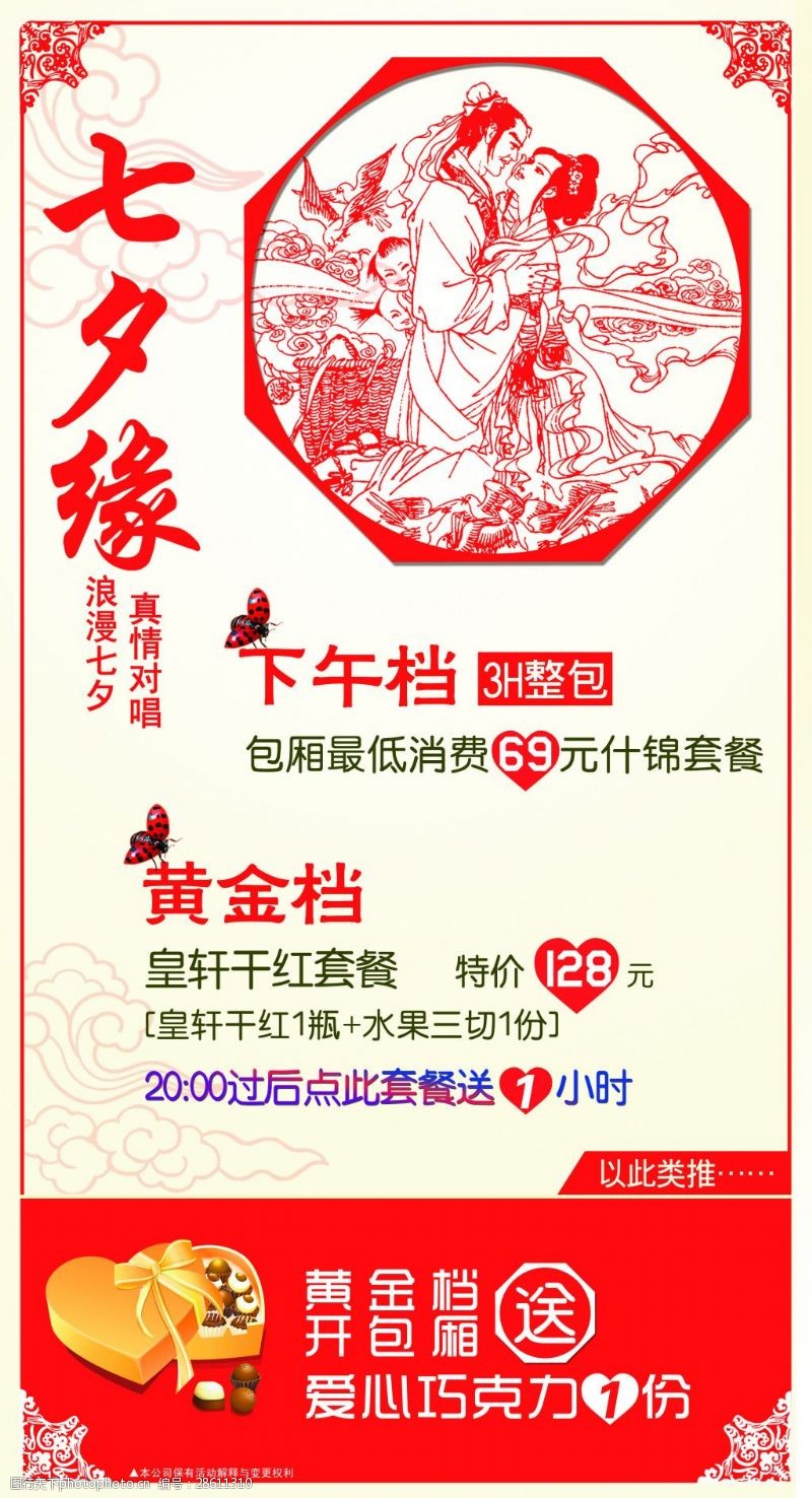 甜蜜浪漫七夕爱心套餐海报设计PSD模板