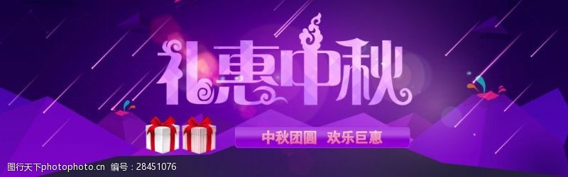 中秋节宣传单礼惠中秋淘宝海报