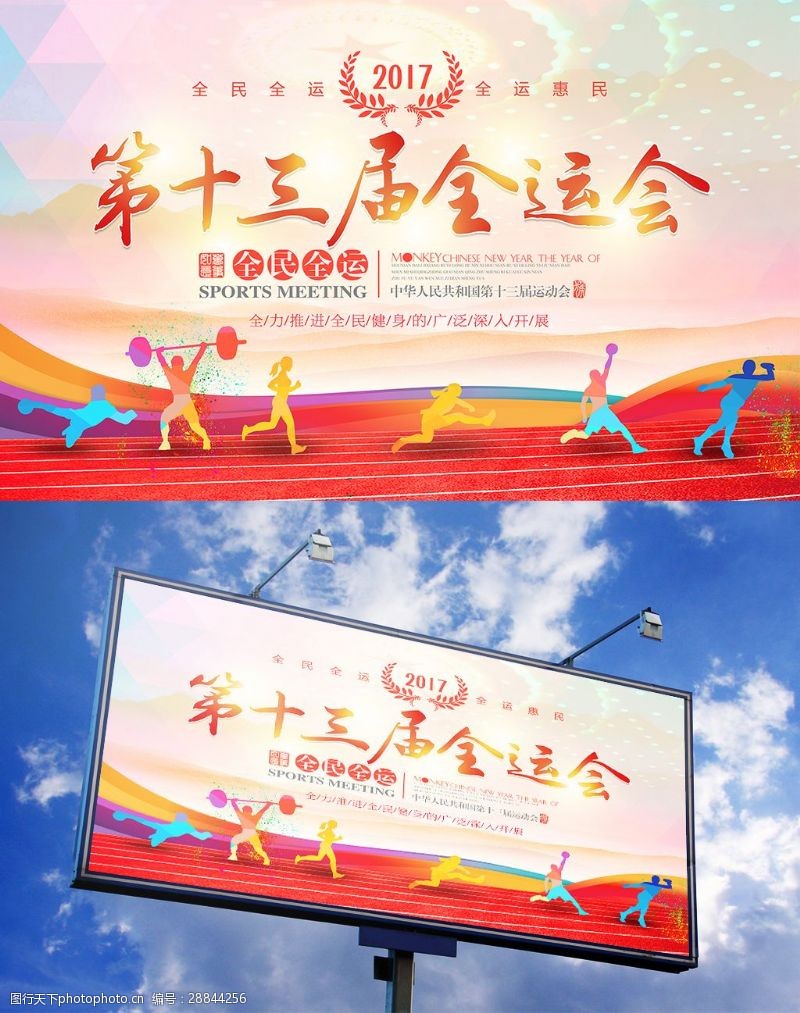 运动会展板清新简约2017第十三届全运会宣传海报