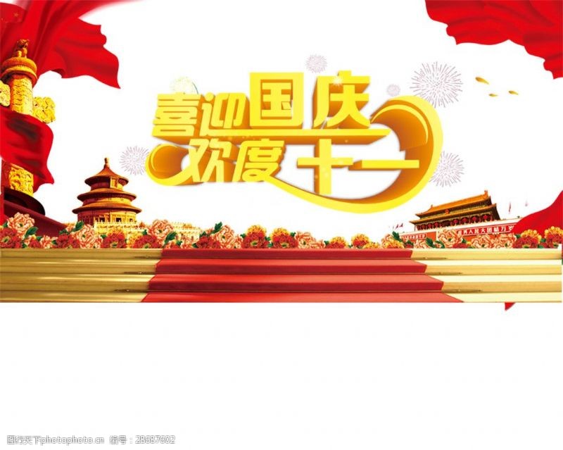96周年喜迎国庆欢度中秋节日元素
