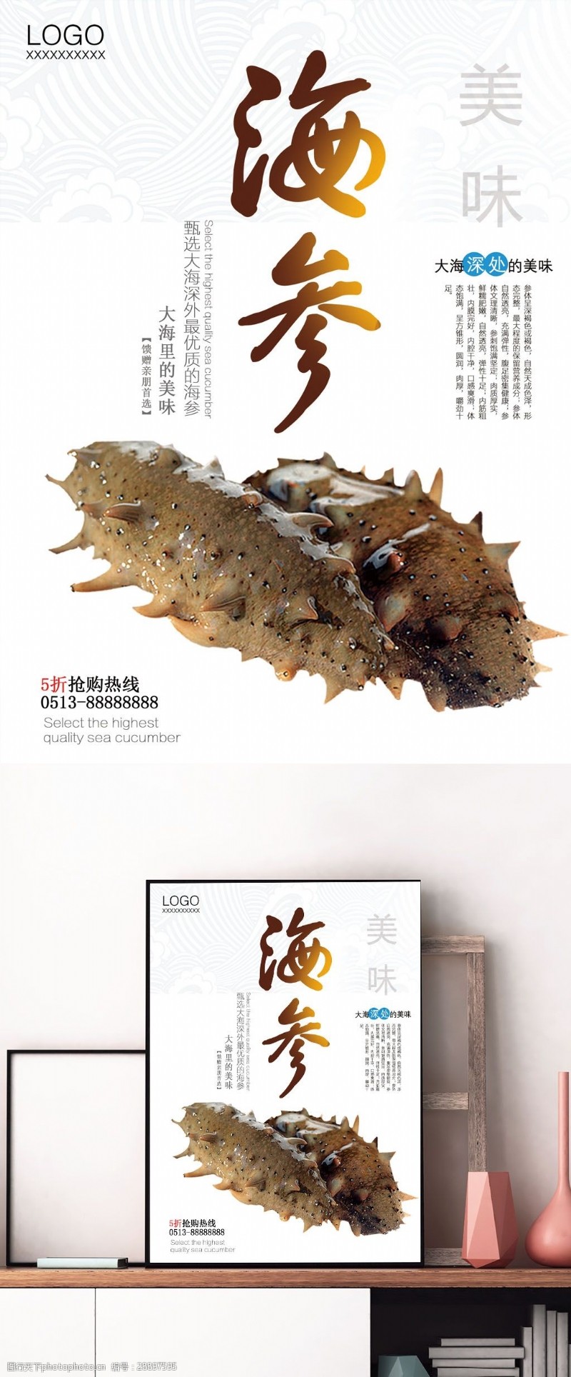 海鲜简介中国风营养海鲜美食海参海报设计