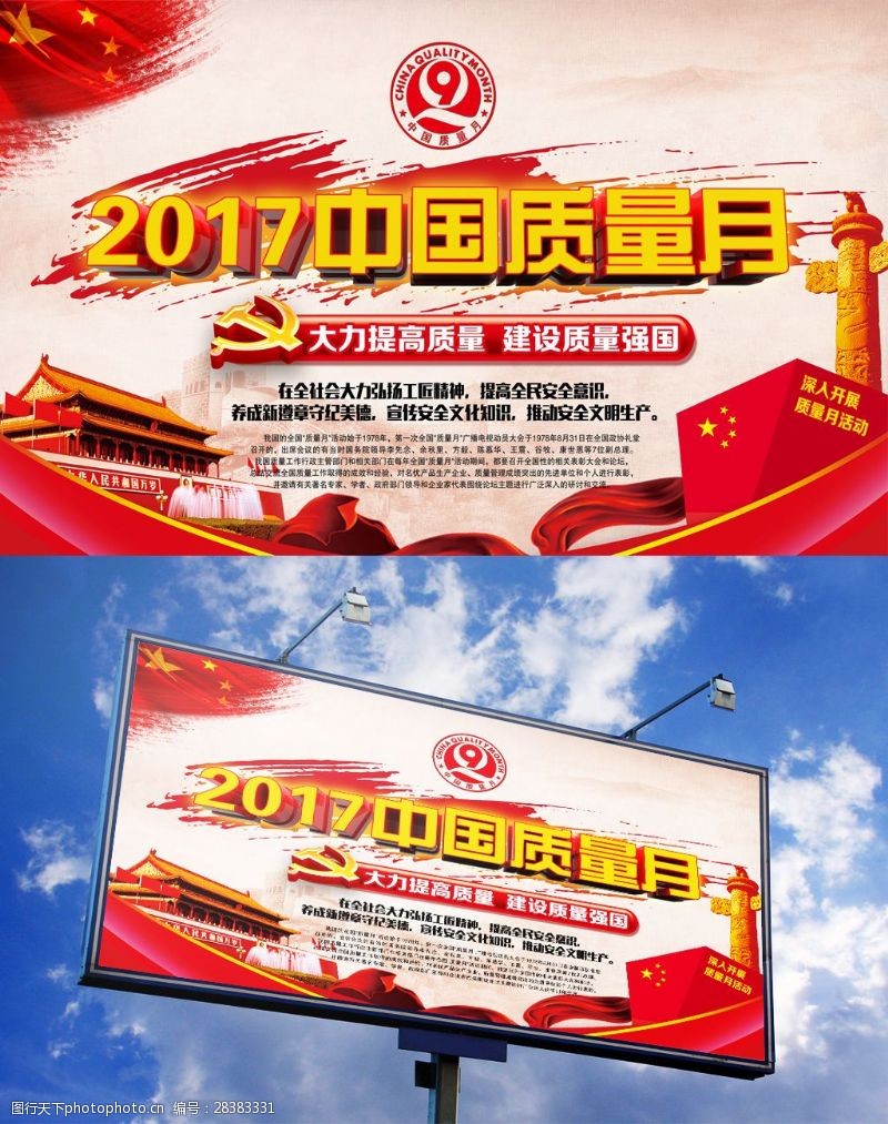 中国质量月标志2017中国质量月3D渲染海报