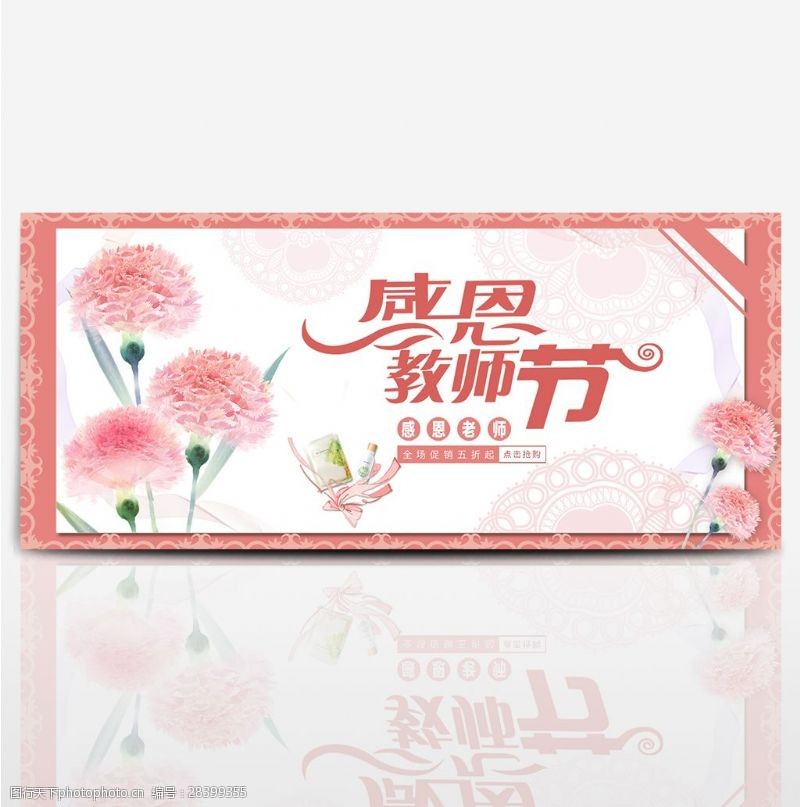 电商淘宝教师节海报化妆品促销粉色背景花朵元素banner