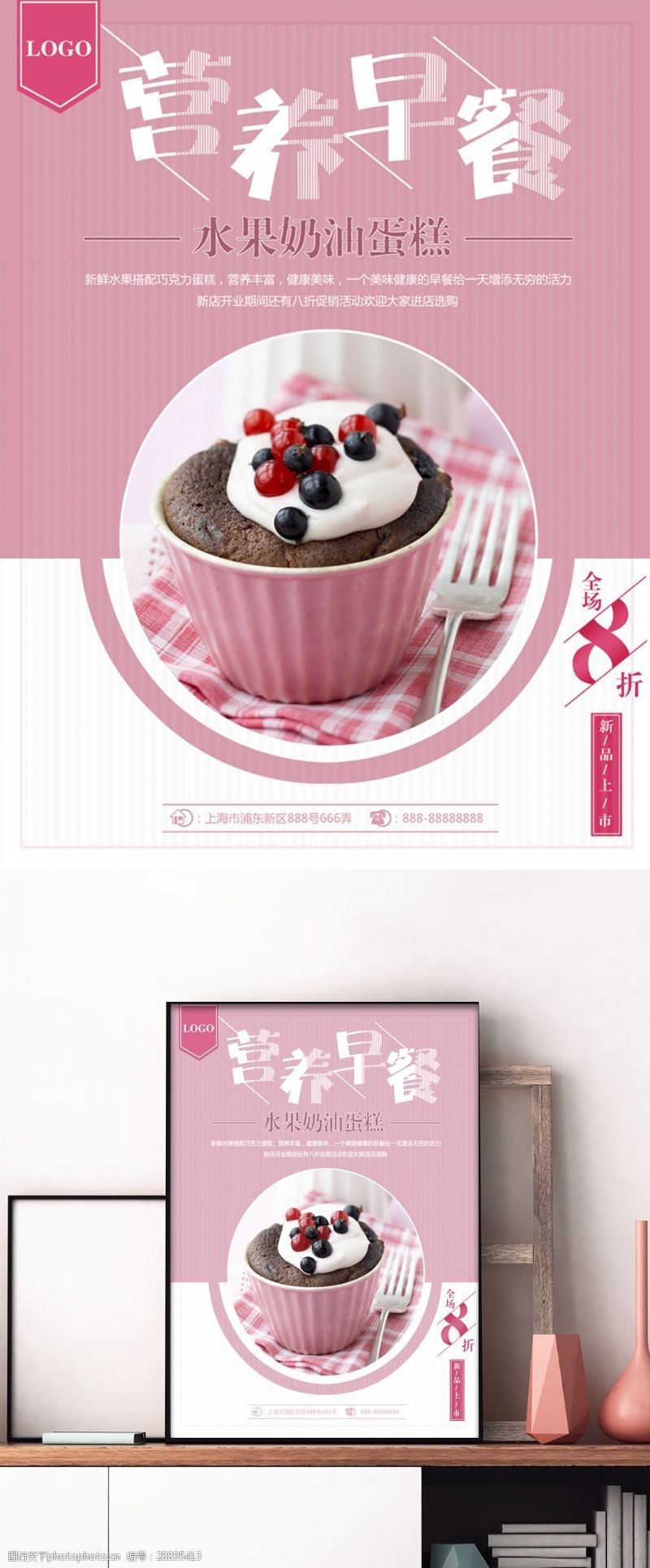 味全奶粉粉色小清新营养早餐蛋糕店水果蛋糕促销海报