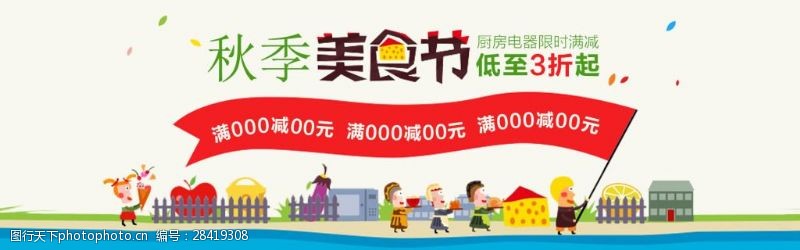 卡通秋季美食节满减宣传电商淘宝海报banner