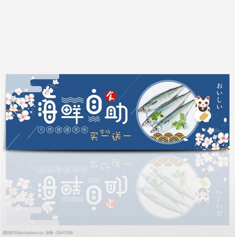 樱花节蓝色日系樱花海鲜开渔节电商banner淘宝海报