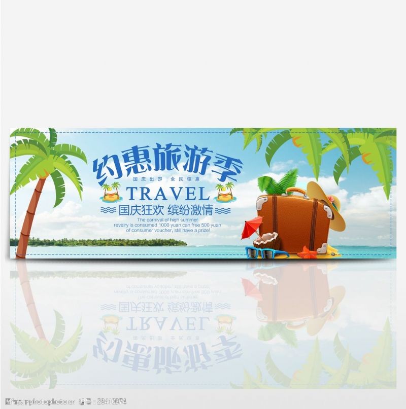 出国游蓝天椰树海滩国庆假期旅游电商淘宝banner