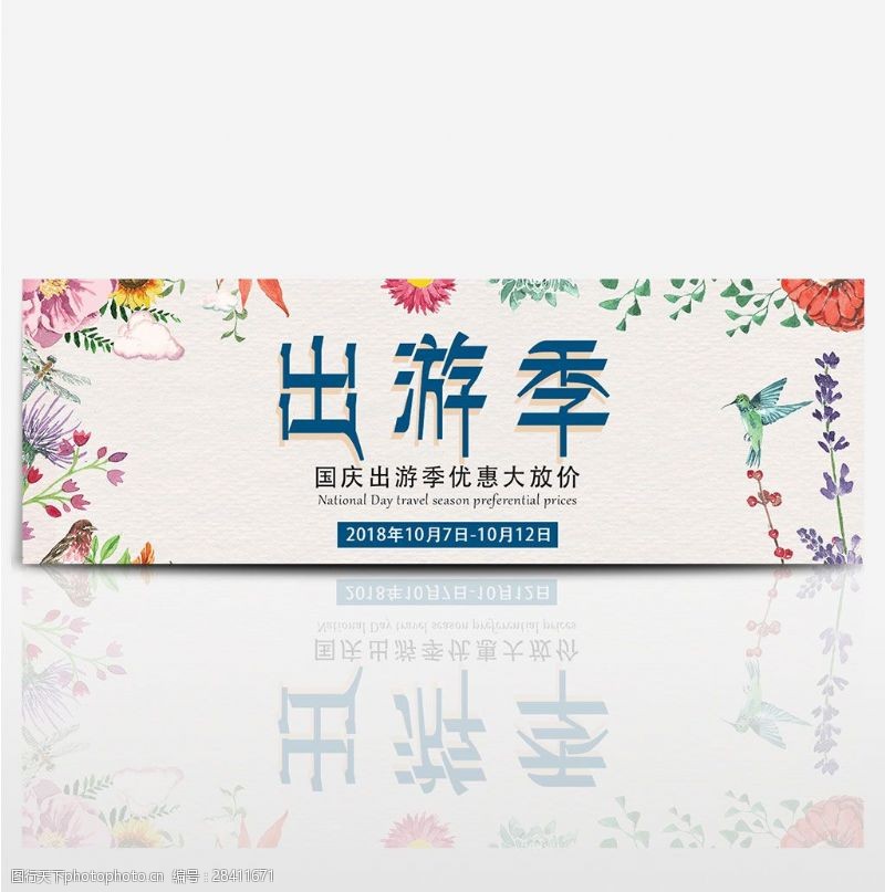 出国游清新花朵箱包电商国庆节出游季电商淘宝海报banner