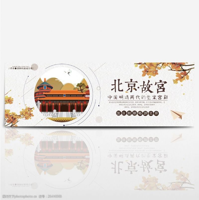 出国游文艺清新北京故宫国庆旅游电商banner