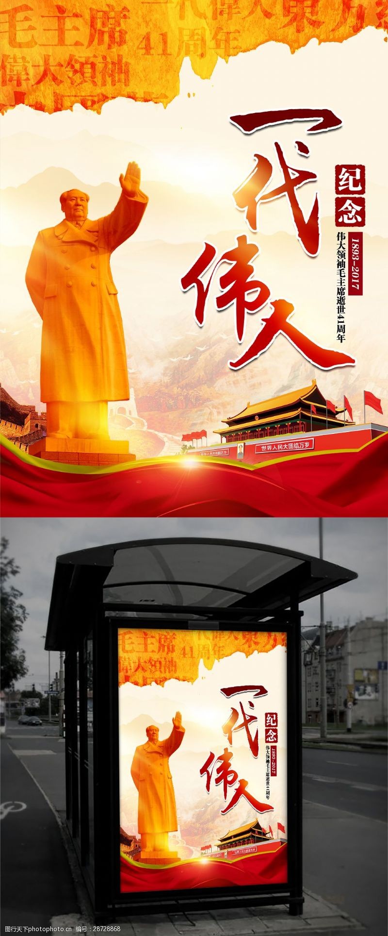 主题雕塑一代伟人纪念毛主席逝世41周年主题海报