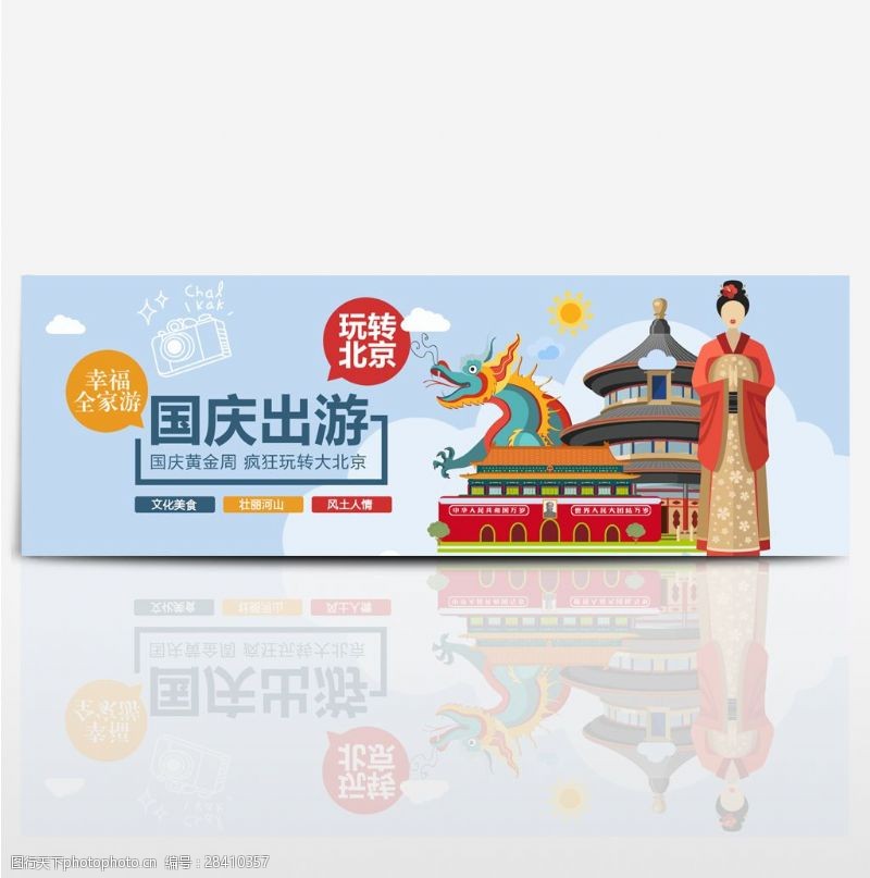 出国游彩色扁平北京故宫国庆出游电商banner淘宝海报