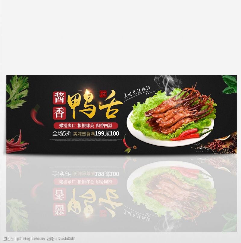 酱板鸭黑色食品熟食酱香鸭舌海报淘宝banner电商