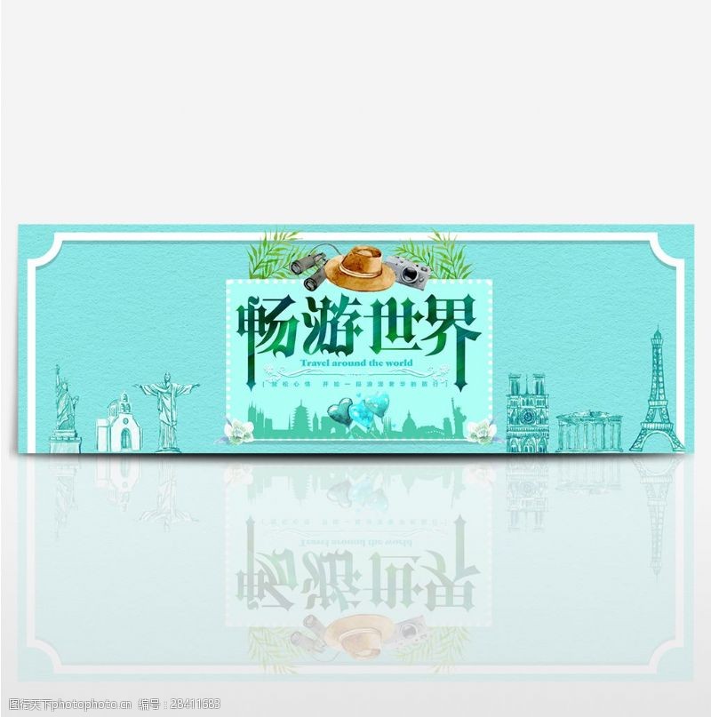 出国游绿色小清新文艺建筑国庆节出游季电商淘宝banner海报