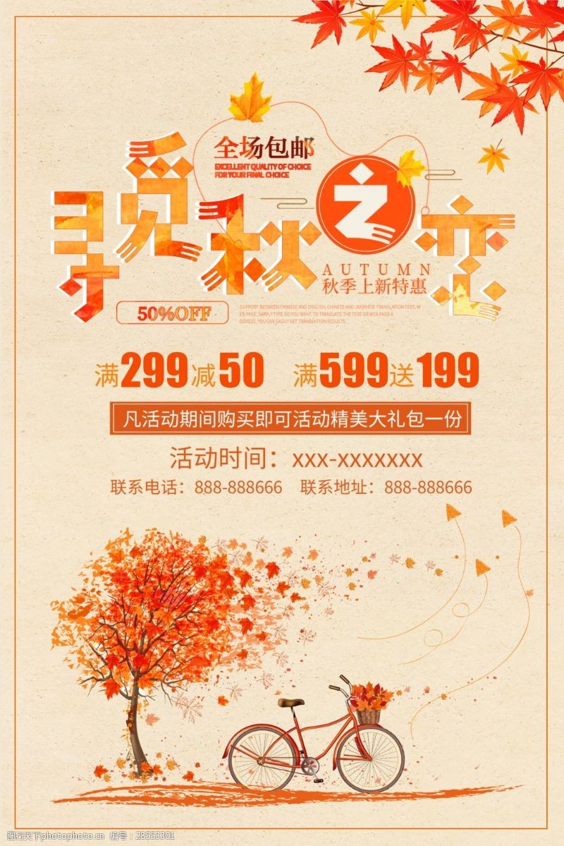 秋季促销活动秋季促销海报