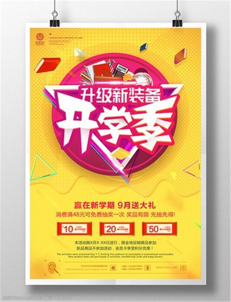 开学彩页开学季促销海报设计模板