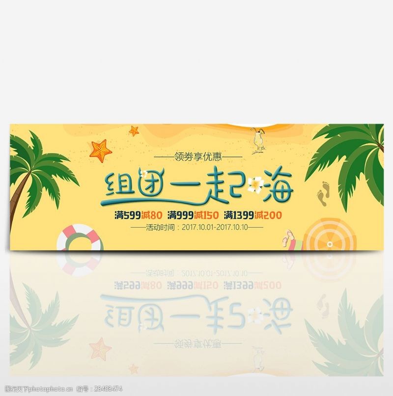 出国游旅游度假沙滩国庆淘宝电商海报banner