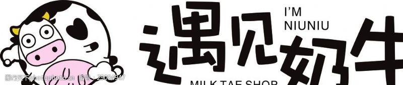 牛奶商标遇见奶牛logo