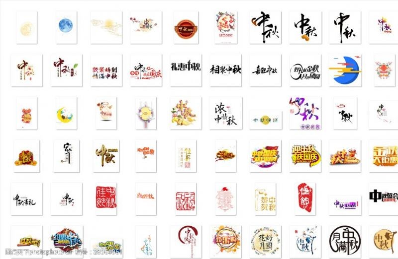 艺术字模板下载中秋节字体