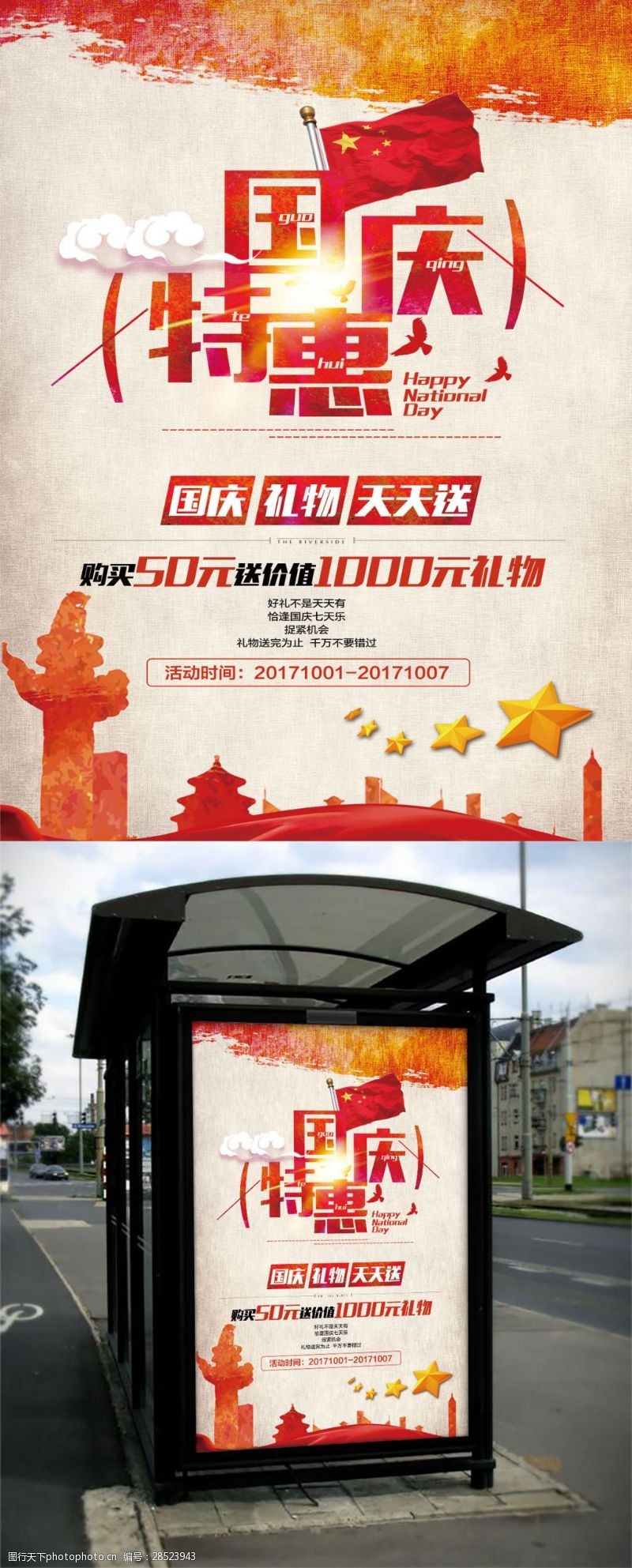 中秋节宣传单国庆特惠海报设计