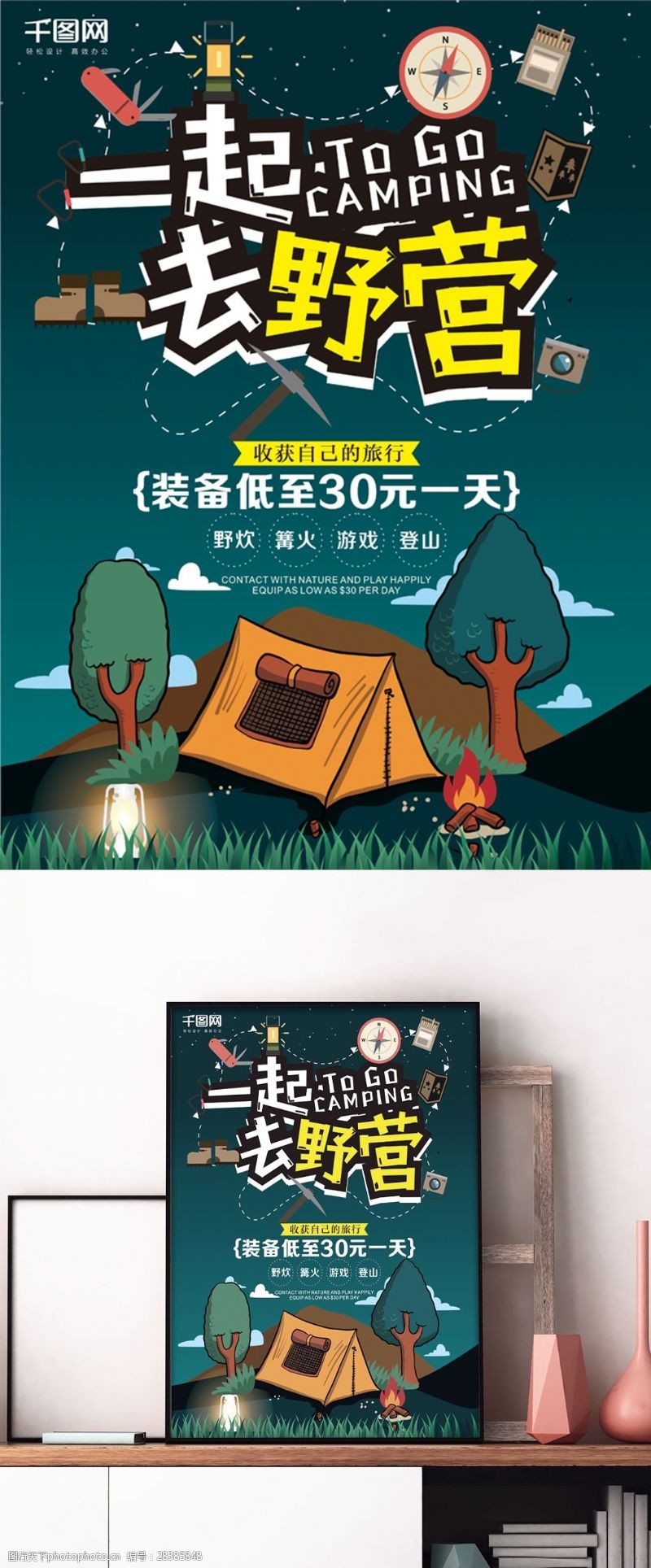 卡通风格户外野营露营装备旅游活动海报
