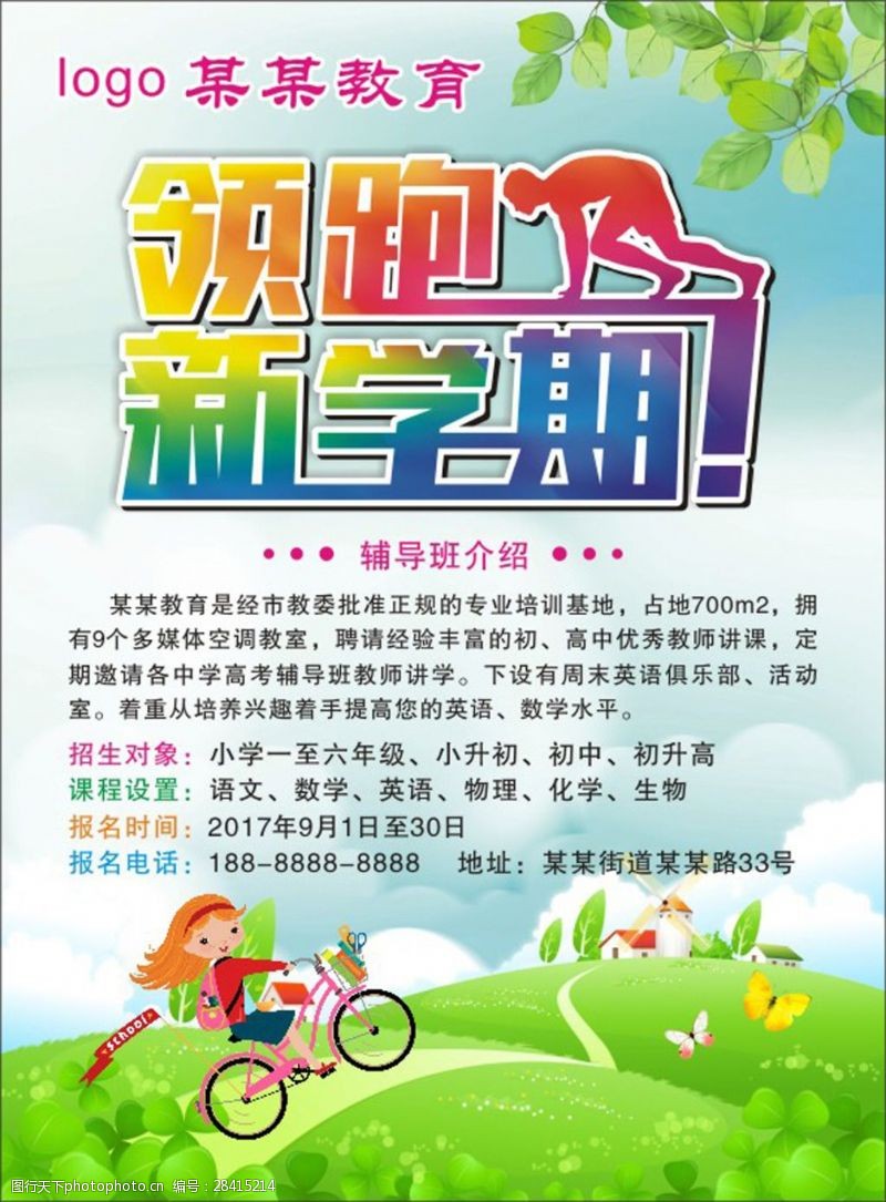 学自行车的小孩领跑新学期辅导班招生宣传单海报模板设计
