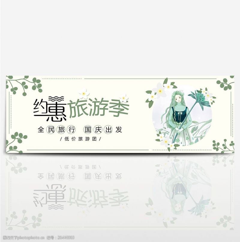 出国游绿色文艺女孩国庆节出游季电商banner
