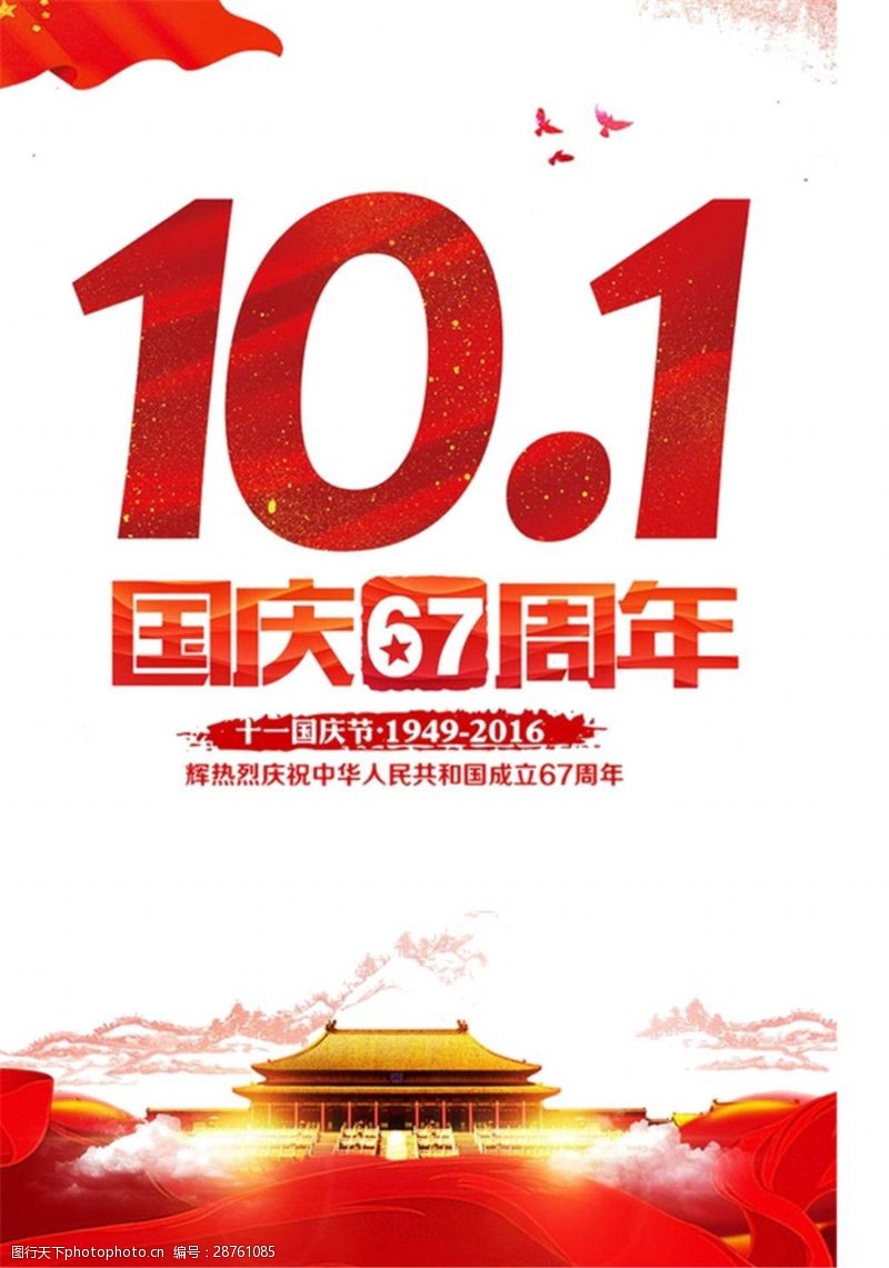 67周年中国风10.1天安门Png元素素材