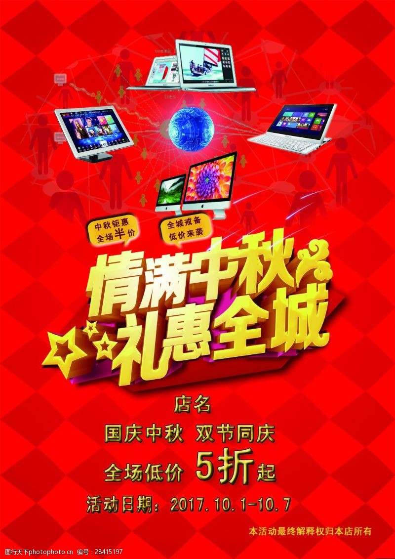 中秋节宣传单电脑宣传单红正