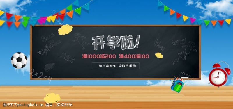 淘宝开学季开学季上新模板海报banner