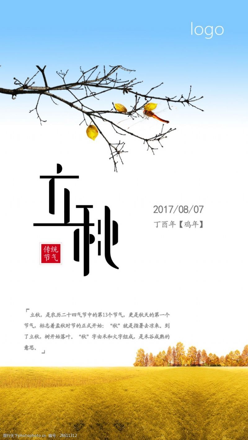 树枝节宣传立秋宣传海报