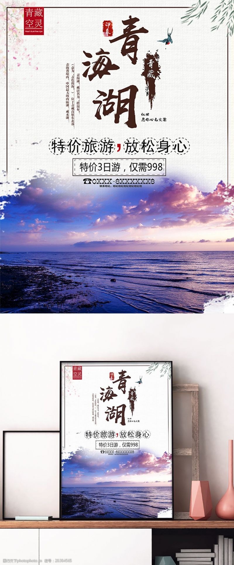 青团宣传青藏青海湖旅游促销宣传海报