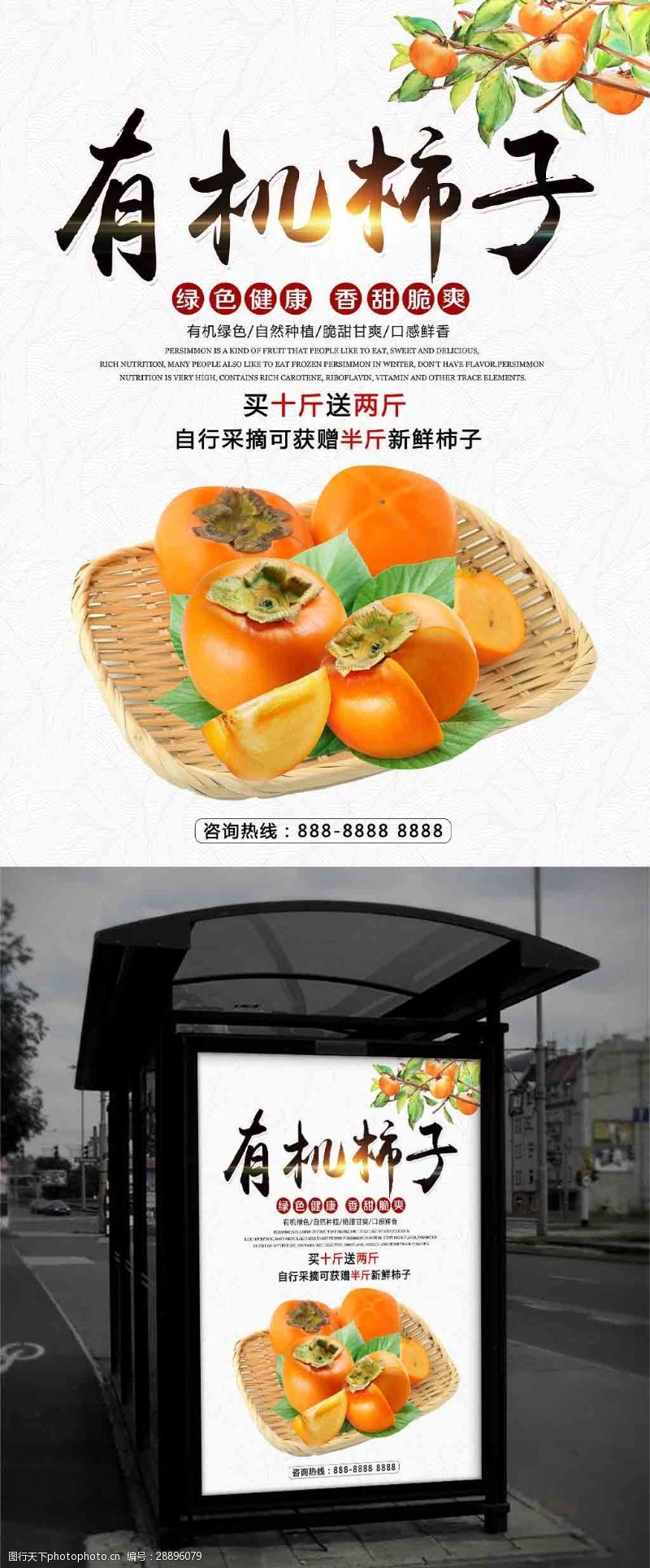 好水果秋季水果新鲜有机柿子促销宣传海报
