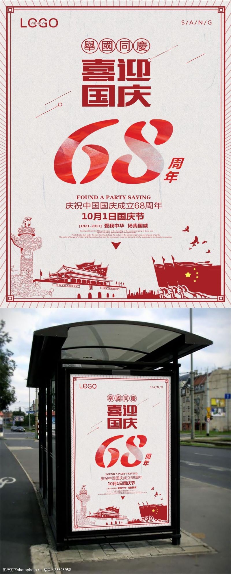 中秋节宣传单喜迎国庆68周年海报