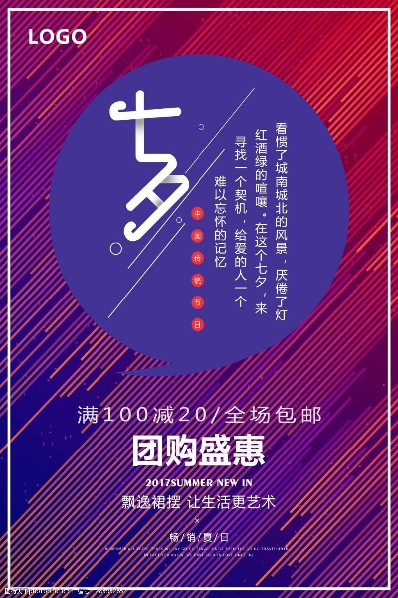 甜蜜简约条纹几何时尚动感七夕节团购促销海报