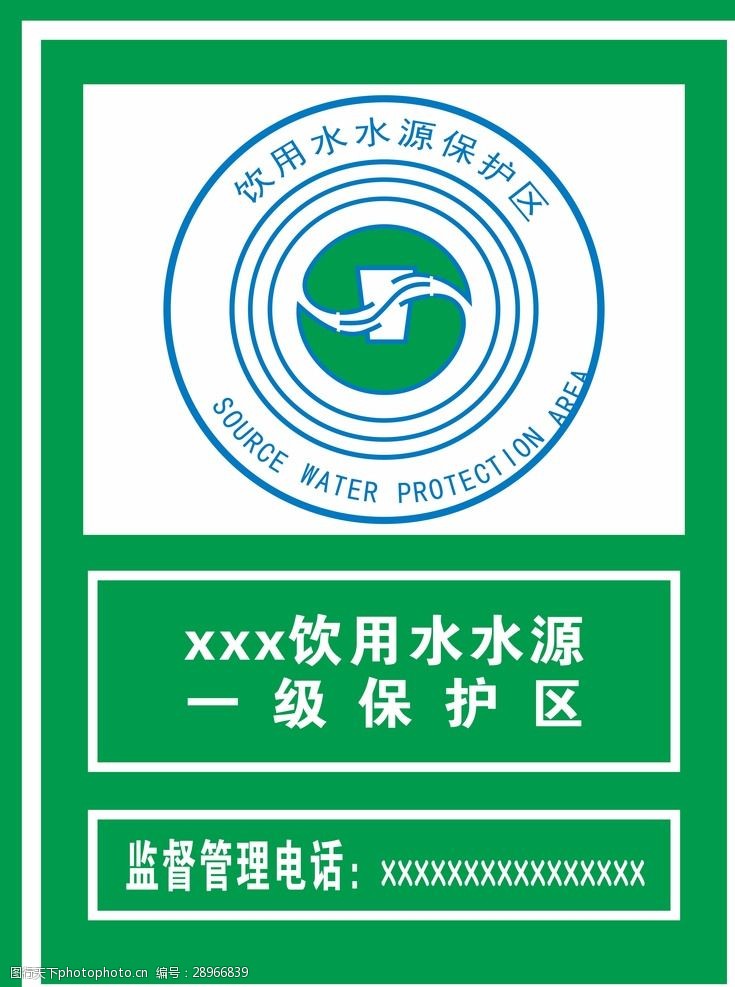 饮用水保护牌饮用水源保护区
