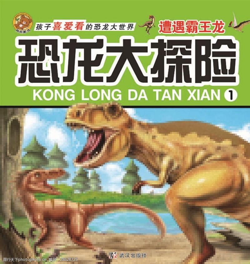 卡通恐龙恐龙封面