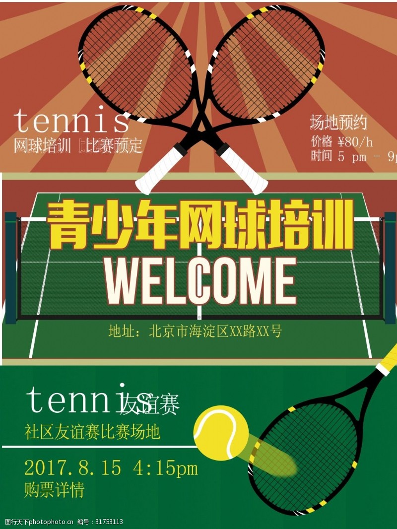 网球招生网球培训宣传海报背景模板