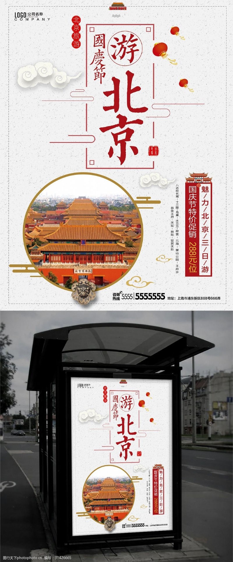 北京首都博物馆清新中国风国庆节北京旅游促销活动海报