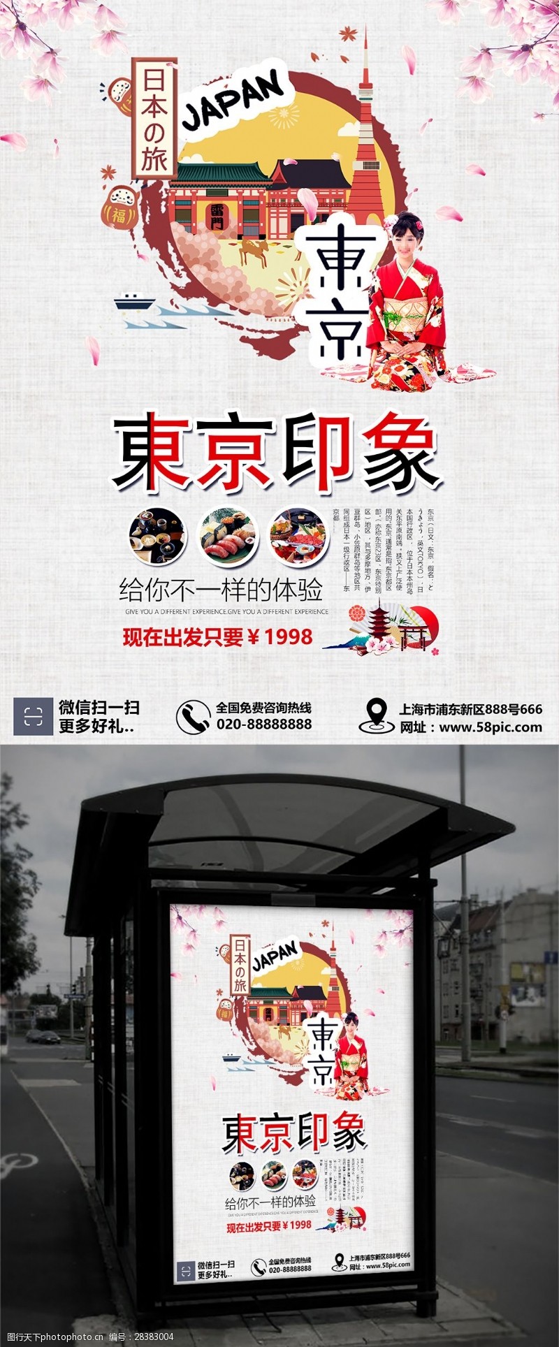 樱花旅游日本旅游景区东京海报