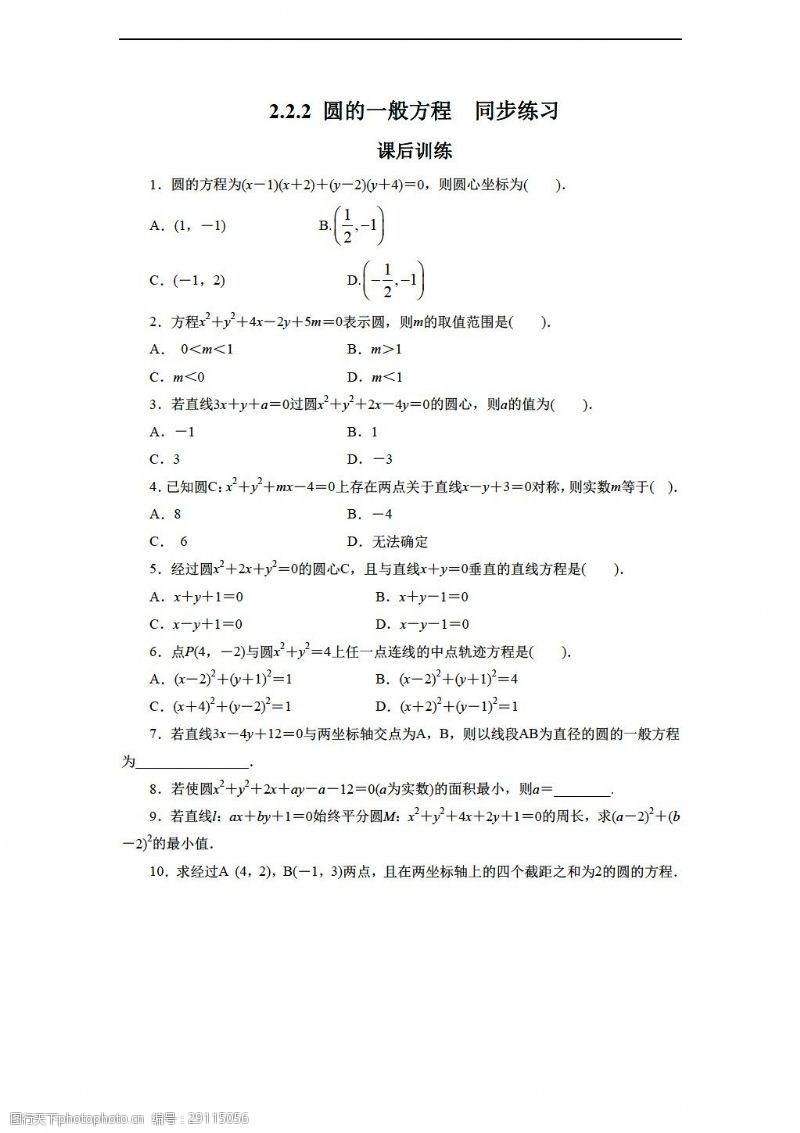 试卷数学北师大版2.2.2圆的一般方程同步练习2含答案