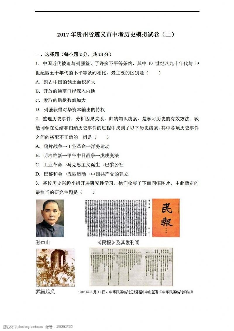 中考专区历史2017年贵州省遵义市中考模拟试卷二解析版