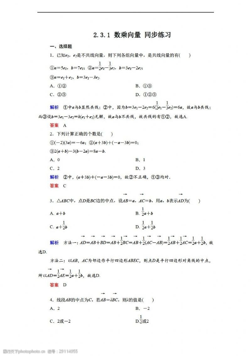 试卷数学北师大版2.3.1数乘向量同步练习1含答案