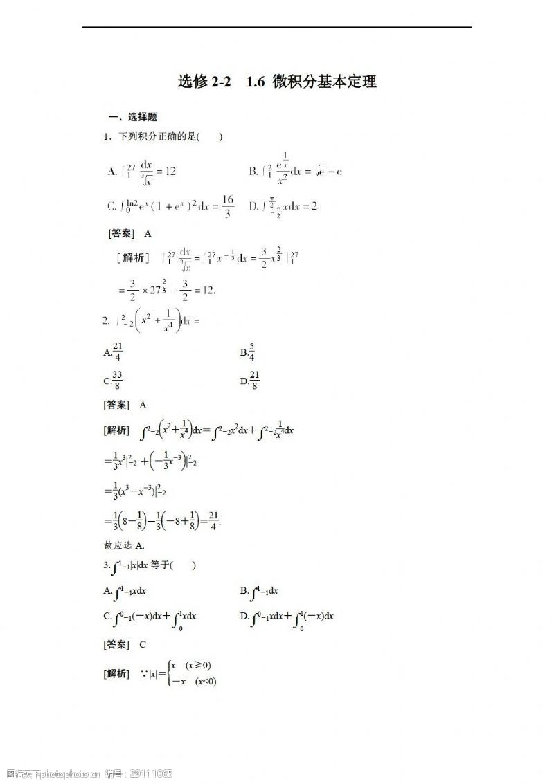 数学人教新课标A版1112学年1.6微积分基本定理同步练习A版选修22含解析