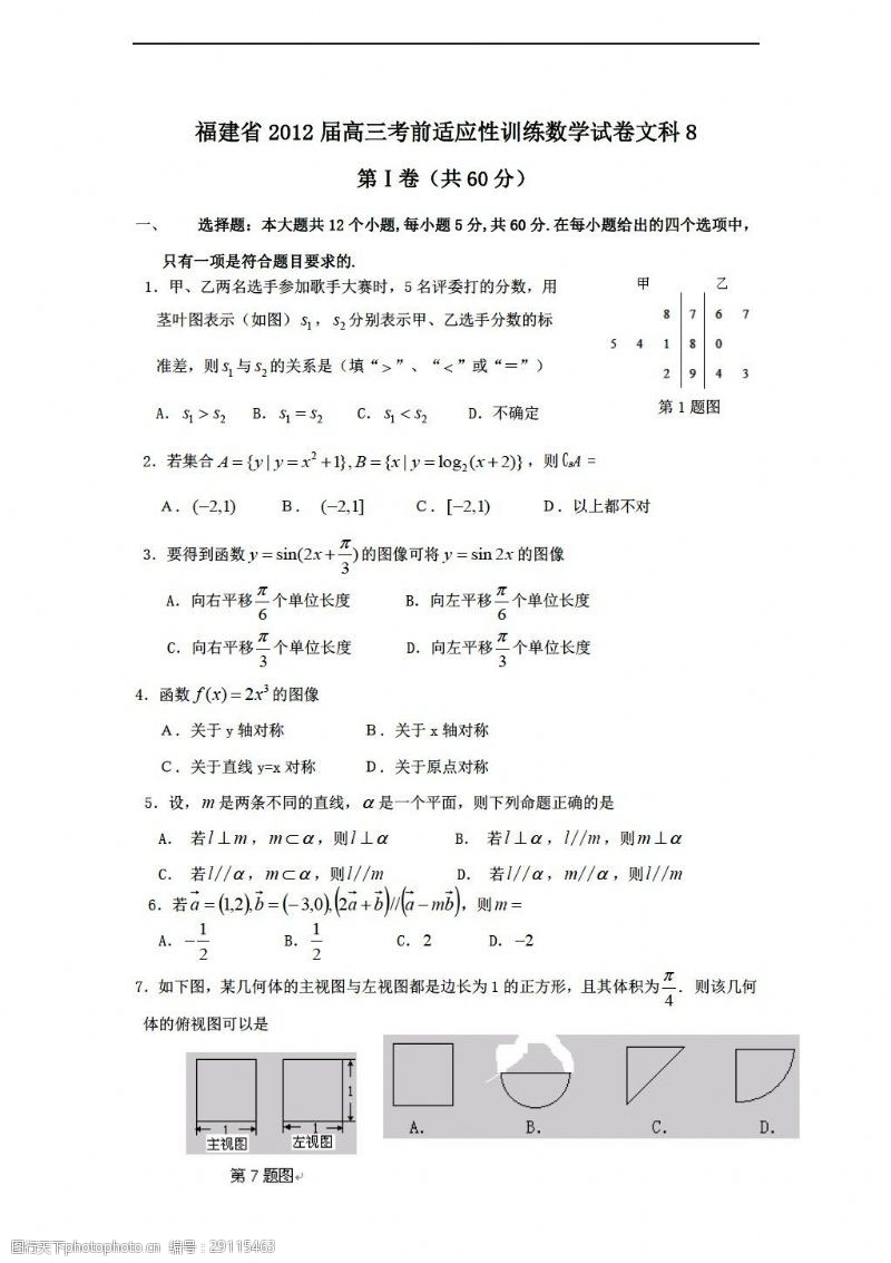 福湘数学湘教版福建省考前适应性训练试卷文8