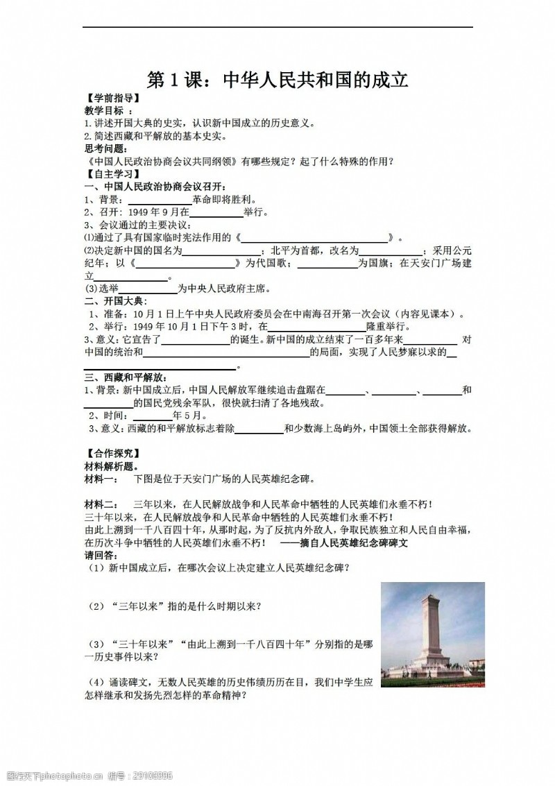 八年级下册历史八年级下册第一单元第1课中华人民共和国的成立导学案