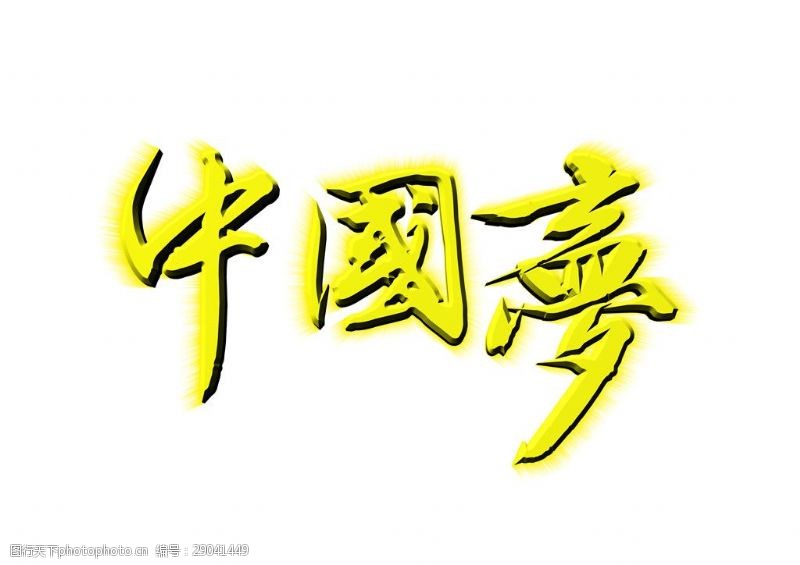 举国欢庆黄色中国梦字体元素