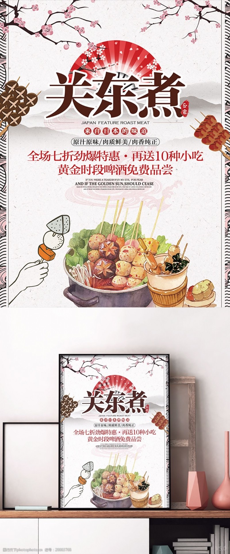 日本关东煮简约日式美食宣传促销海报